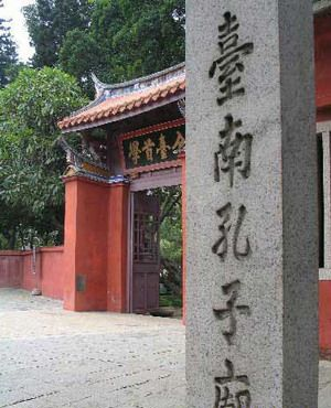 台南孔子庙