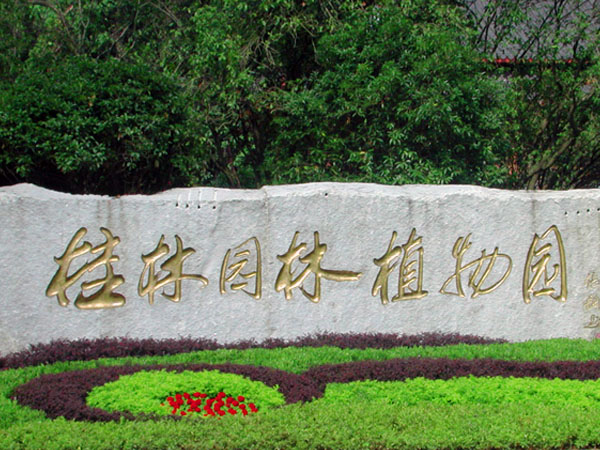 桂林植物园