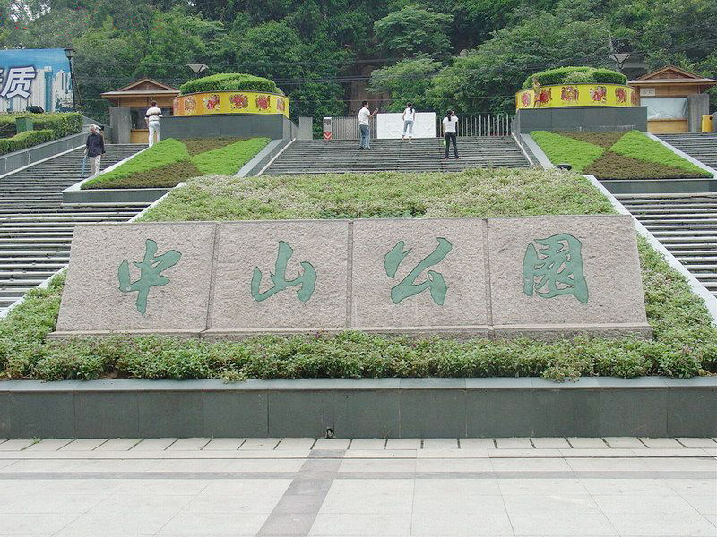 中山公园