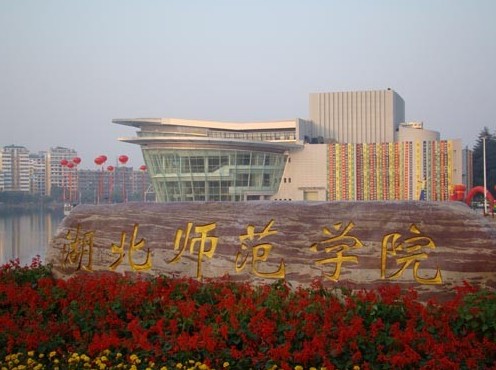 湖北师范学院文理学院