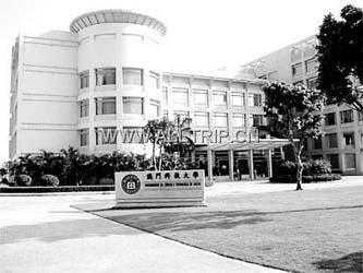 澳门科技大学