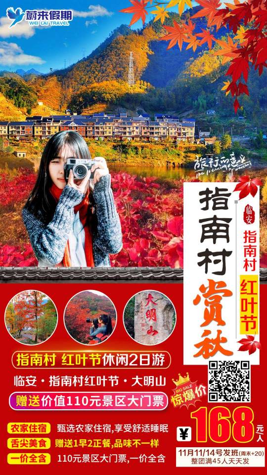 临安•指南村红叶节•大明山•赏秋2日（南京出发））