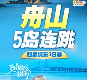 南京到浙江舟山群岛+东沙海滩 四星纯玩3日游