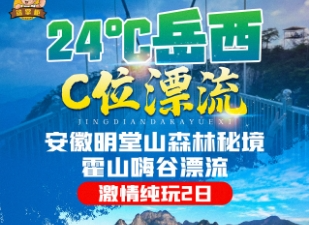 安徽明堂山森林秘境+霍山嗨谷漂流纯玩2日