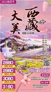 西藏旅游 南京出发西藏·2021林芝桃花节双卧11日游