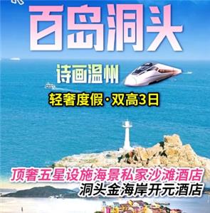 温州江心屿+百岛洞头·仙叠岩·东岙沙滩 半屏山+梧田双高3日