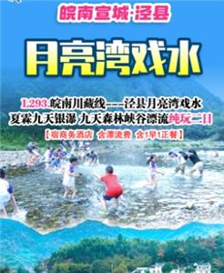 夏霖九天银瀑 九天森林峡谷漂流 泾县月亮湾戏水纯玩二日游