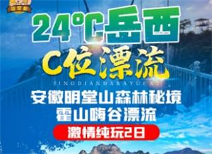 安徽明堂山森林秘境+霍山嗨谷漂流纯玩2日